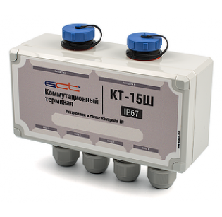 Коммутационный терминал ECT КТ-15Ш IP67